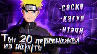 Топ 20 Лучших Персонажей Наруто. Топ 10 топ 15 крутых Саске Наруто Итачи Боруто