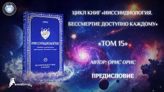 Введение. Книга «Бессмертие доступно каждому. Том 15». Орис Орис