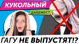 Кукольный Дайджест #25: ЗОМБИ ГАГУ НЕ ВЫПУСТЯТ?! Моана кукла, новинки Barbie, MH, Kuu Kuu Harajuku