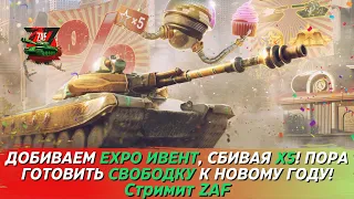 Последний рывок в прохождении ивента! Сбиваем х5, копим свободку! Tanks Blitz | ZAF