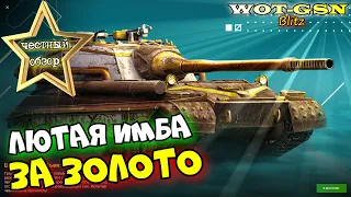 Объект 268/4 - ЧЕСТНЫЙ ОБЗОР! ИМБА среди ПТ!!! За 27500 золота в wot Blitz 2023 | WOT-GSN