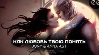 JONY & ANNA ASTI - Как любовь твою понять [ премьера трека] #jony #annaasti