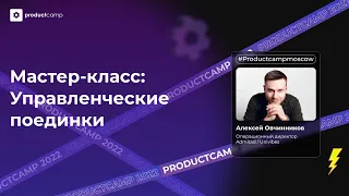 Мастер-класс: Управленческие поединки - Алексей Овчинников, Admitad / Univibes