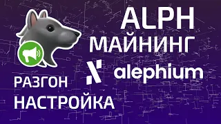 Майнинг монеты Alephium ALPH, Разгон и настройка.