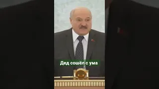 дед Лукашенко,  сошёл с ума .... по сценарию "путина"