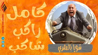 شويا بالمصري | كامل راكب شاكب | الموسم الثالث