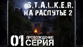 Первое впечатление ➤ S.T.A.L.K.E.R. На Распутье 2 🅕 Прохождение #1 | На Русском | PC