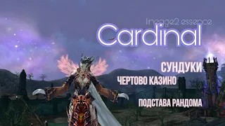 ТЕПЕРЬ Я КАРДИНАЛ / БИШ Lineage 2 Essence /ЗНАТНО ПОДБУСТИЛСЯ /КАЗИНО