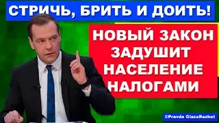 Срочно! Новый закон правительства задушит население налогами. | Pravda GlazaRezhet