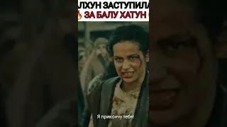 МАЛХУН заступилась за БАЛУ