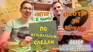 ПО МУЗЫКАЛЬНЫМ СЛЕДАМ - Охота За Винилом - Питер - 2 Часть (Обзор Коллекции Винила Мишани Скромного)