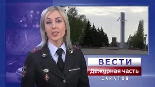 Вести. Дежурная часть-Саратов. 13 05 2017