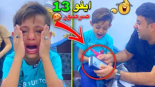 مقلب الايفون 13 ردة فعل دانيال ما متوقعة😡🤣