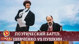Поэтический баттл в «Дизеле»: Шевченко VS Пушкин | Дизель cтудио