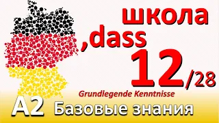 A2. Урок 12/28. Предложения с DASS. "что, что бы" по-немецки. Школьные предметы. Работа мечты