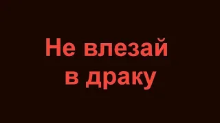 Разбор полетов выпуск № 60 | Не влезай в драку