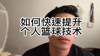 十年篮球球龄经验分享/如何快速提高个人篮球技术