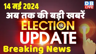 14 May 2024 | Election Update | Loksabha Election | headline in hindi | Rahul Gandhi | Breaking News