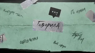 Говорила - Елена Темникова (Official audio) TEMNIKOVA 4