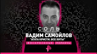 Концерт Вадима Самойлов "Агата Кристи. Все хиты"/14 октября/СОЛЬ/РЕН ТВ.