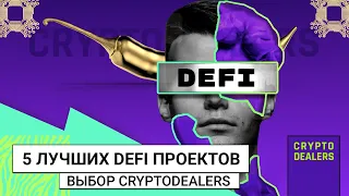 5 лучших DeFI проектов  2021-2022