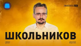 ШКОЛЬНИКОВ о гражданской войне и распаде США, гении Путина, будущем Европы и возможной ядерной войне