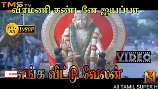 Veeramani Kandane ayyappa -Enga Veetu Velan - silambarasan 90 songs super hits, ஐயப்பன் பக்தி பாடல்