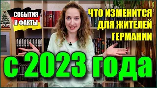 Германия 2022. Что изменится с 2023 года в Германии