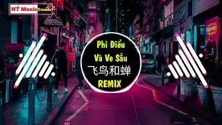 任然 - 飞鸟和蝉 (Dj京仔 Electro Mix) Phi Điểu Và Ve Sầu Remix - Nhậm Nhiên | China Mix Tiktok Douyin (DJ抖音版)