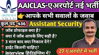 AAICLAS security Assistant job profile | AAICLAS security Assistant recruitment 2023