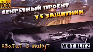 🔴WoT Blitz | ТРИ НОВЫХ ЗАЩИТНИКА Y5 |🔥НОВОЕ КАЧЕСТВО 1080P🔥