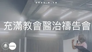 2022/09/16充滿教會醫治禱告會