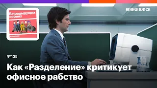 Как «Разделение» Бена Стиллера критикует офисное рабство