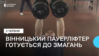 Вінницький пауерліфтер готується до чемпіонату Європи