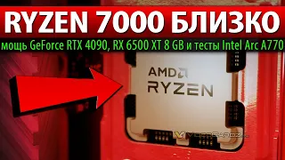 🚀RYZEN 7000 БЛИЗКО: мощь GeForce RTX 4090, RX 6500 XT 8 GB и тесты Intel Arc A770