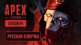 (Русская озвучка)Apex Legends — трейлер к выходу сезона 4 «Ассимиляция»