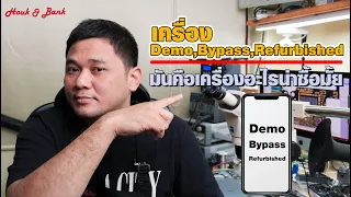 เครื่อง Demo bypass refurbished คืออะไรน่าซื้อมั้ยต้องมาดู