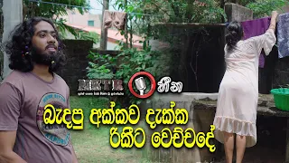 බැදපු අක්කලව දැක්කම රිකීට වෙච්චදේ | Metro heena | Cineflix