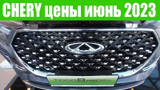 ЧЕРИ. Цены на ПОПУЛЯРНЫЕ МОДЕЛИ!!! 💥💥💥 От официального дилера CHERY.