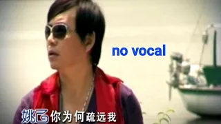 你为何疏远我 Ni Wei He Shu Yuan Wo 伴奏 karaoke 姚乙 Yao Yi