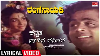 Kannada Naadina Rasikara Lyrical | Ranganayaki | Aarathi,Ambarish,Ramakrishna,Ashok | Kannada  Song