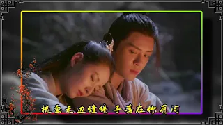 倚天屠龙记2019：无忌赵敏相爱相惜（3）Love story of Wuji and Zhaomin 歌曲：此生惟你（演唱 ：周深）song: ci sheng wei ni (zhou shen