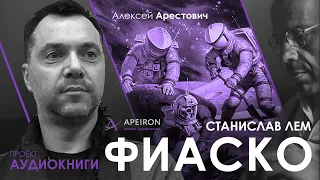 Арестович: Лем "Фиаско". Анонс аудиокниги.