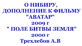 О НИБИРУ, ДОПОЛНЕНИЕ К ФИЛЬМУ "АВАТАР" 2009 г , " ПОЛЕ БИТВЫ ЗЕМЛЯ" 2000 г Трехлебов А.В 2022,2023