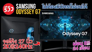 รีวิว Samsung Odyssey G7 จอสำหรับคอเกมตัวจริง 240Hz 1Ms
