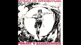 Александр Градский – Романс о влюбленных (1974)