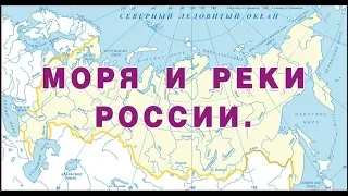 Моря и реки России