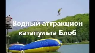 Водный аттракцион катапульта Блоб