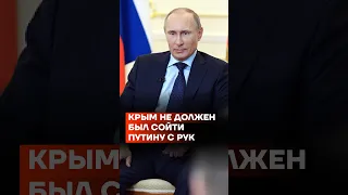 Крым не должен был сойти Путину с рук