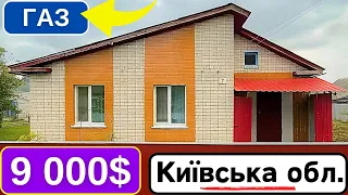 ⚡️БУДИНОК за 9000$ | Київська обл. | Заходь та Живи! ГАЗ, огляд будинку в селі на продаж